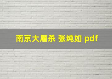 南京大屠杀 张纯如 pdf